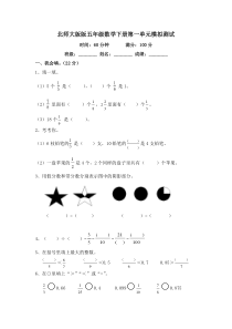 北师大版版五年级数学下册第一单元模拟测试及答案