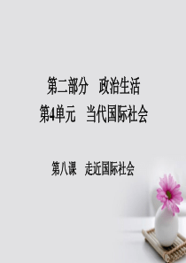 2018版高考政治一轮总复习第二部分政治生活第4单元当代国际社会第八课走近国际社会课件