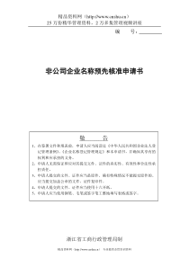 非公司企业名称预先核准申请书