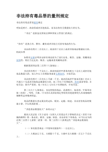 非法持有毒品罪的量刑规定