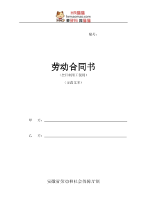 安徽全日制劳动合同书(新)-HR猫猫