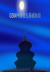 GSM网络优化基础知识