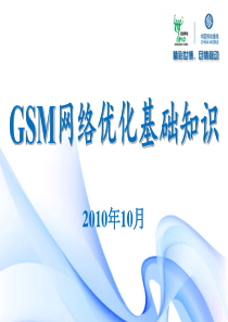 GSM网络优化基础知识介绍