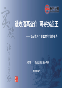 食品饮料XXXX年策略：进攻酒高蛋白 可寻拐点王