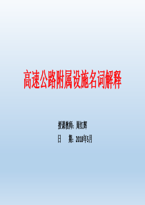 7、高速公路附属设施及构造物的认识和名词解释