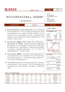 食品饮料业月报PDF19黄酒行业发展思考及古越龙山调研(1)