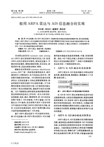 船用ARPA雷达与AIS信息融合的实现