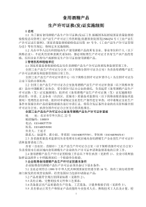 食用酒精产品生产许可证换(发)证实施细则