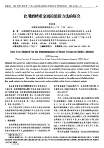 食用酒精重金属检验新方法的研究