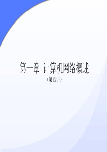 601.4_计算机网络的分类