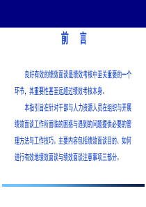 绩效面谈技巧