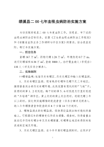 绩溪县二00七年血吸虫病防治实施方案