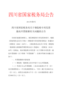 四川省国家税务局关于增值税专用发票最高开票限额有关问题的公告