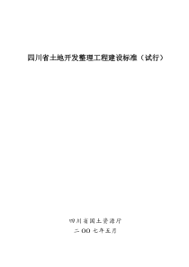 四川省土地开发整理工程建设标准