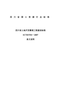 四川省土地开发整理工程建设标准条文说明