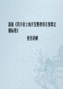 四川省土地整理预算定额标准使用讲解