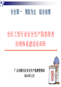 四川省安全隐患排查治理系统培训课件(企业端)