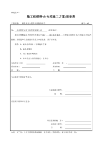 浙建监A2、施工组织设计(专项施工方案)报审表1