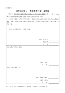 浙建监A2施工组织设计(专项施工方案)报审表