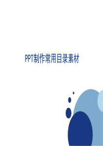 经典实用PPT目录素材大全