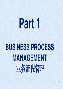 经典实用有价值企业管理培训课件业务流程管理资料