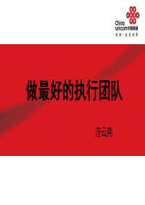 经典实用有价值企业管理培训课件：做最好的执行团队