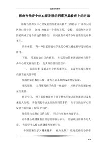 影响当代青少年心理发展的因素及其教育上的启示