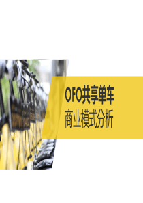 ofo模式分析