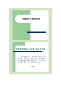 经典实用有价值企业管理培训课件：打造卓越的管理者.