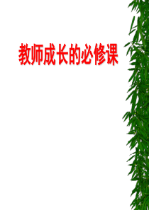 教师成长的必修课