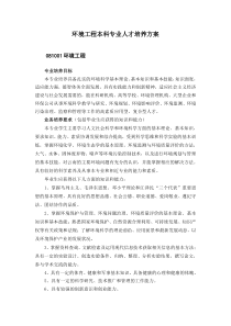 环境工程专业人才培养方案