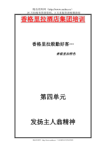 香格里拉大酒店集团培训资料(DOC39页)