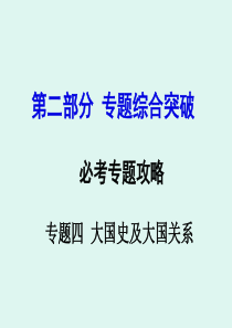 专题四  大国史及大国关系(共49张PPT)