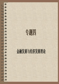 专题四  金融发展与经济发展理论(货币银行学-兰州商学院 庞楷).精讲