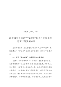 城关镇关于建设“平安城关”促进社会和谐稳定工作的实施方案