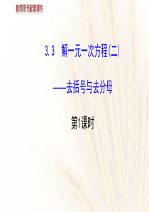 配套课件：3.3解一元一次方程(二)――去括号与去分母第1课时(人教版七年级上)