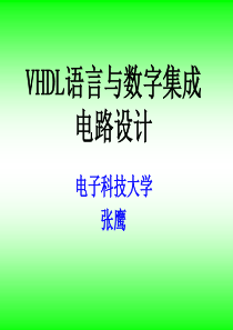 VHDL语言与数字集成电路设计(精)