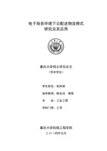 电子商务环境下云配送物流模式研究及其应用