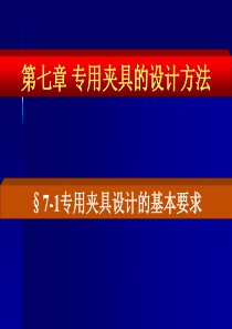 §7-1专用夹具设计的方法步骤24讲§7-2夹具总图上尺寸、公差配合、技术条件标注(1)