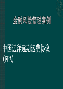 金融风险管理案例分析-中国远洋远期运费协议(FFA)