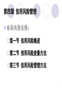 金融风险管理第4章 信用风险管理.