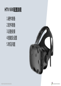 HTC vive使用指南