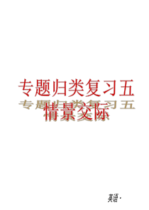 (人教版)八年级英语下册专题归类复习5：情景交际复习课件