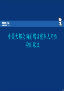 中美大都会岗前培训资料人寿保险的意义