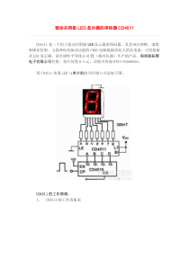 驱动共阴极led显示器的译码器cd4511