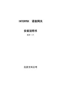 interpbx语音网关安装说明书1116-周