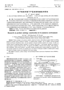 电子商务环境下产品本体构建技术研究