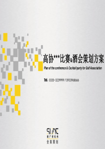 高尔夫球球比赛及游艺、论坛酒会活动策划方案(ppt 43) 