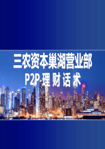 P2P理财话术( 面销及电销培训)解析