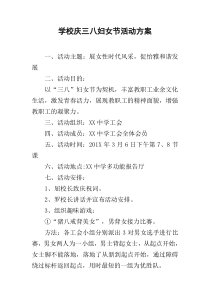 学校庆三八妇女节活动方案